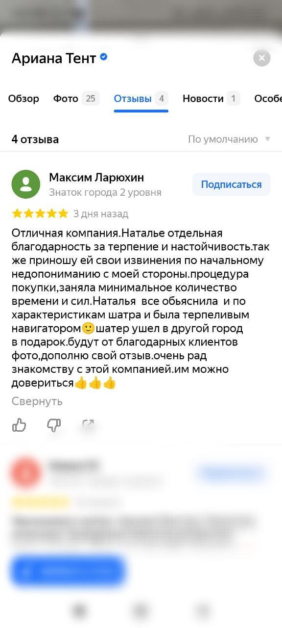 скриншот отзыва о покупке шатра от Максима